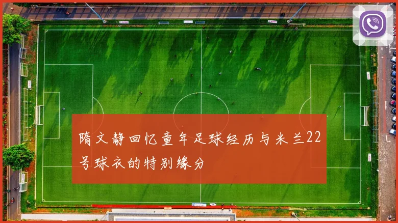 隋文静回忆童年足球经历与米兰22号球衣的特别缘分