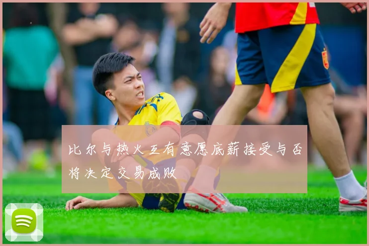 比尔与热火互有意愿底薪接受与否将决定交易成败