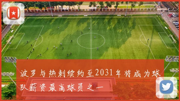 波罗与热刺续约至2031年将成为球队薪资最高球员之一