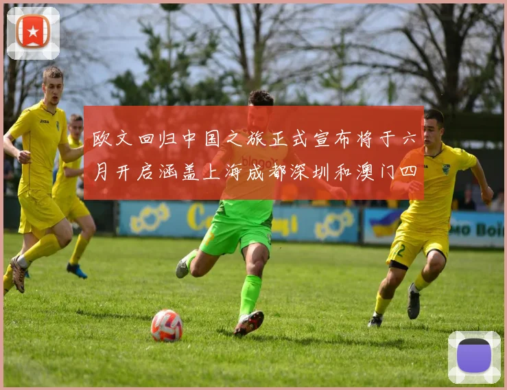 欧文回归中国之旅正式宣布将于六月开启涵盖上海成都深圳和澳门四大城市